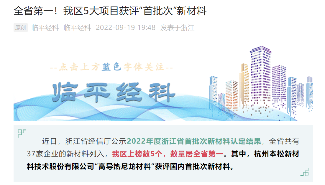 十年磨一劍！本松新材《高導熱尼龍材料》被認定為國內首批次新材料